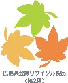 広島県登録リサイクル製品(2種)